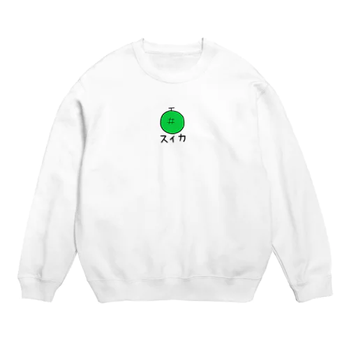 誰が何と言おうとスイカ Crew Neck Sweatshirt