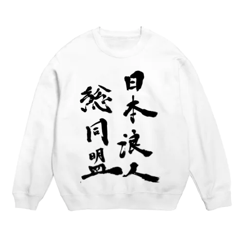 日本浪人総同盟 Crew Neck Sweatshirt