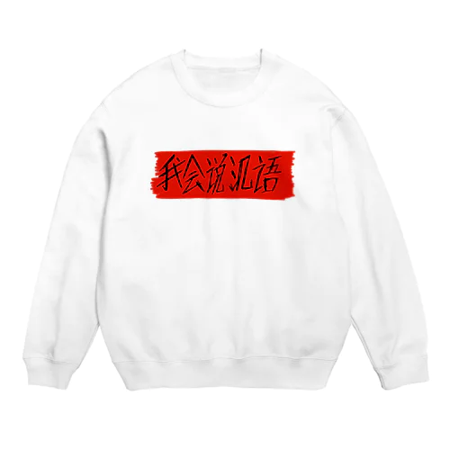 私は中国語が話せます Crew Neck Sweatshirt