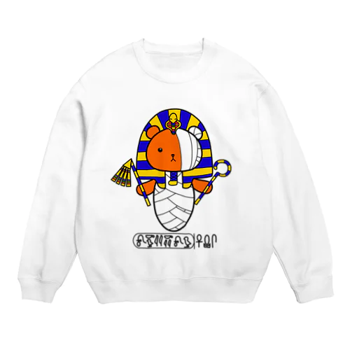 【くまミイラ】ファラオバージョン Crew Neck Sweatshirt