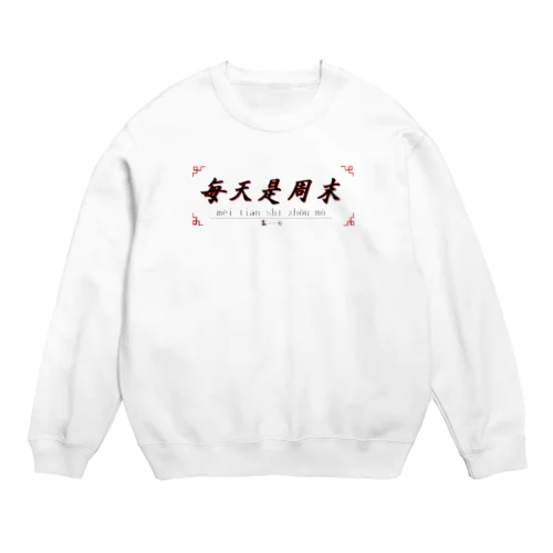 中国語Tシャツ　毎日がウィークエンド　★色展開あり Crew Neck Sweatshirt