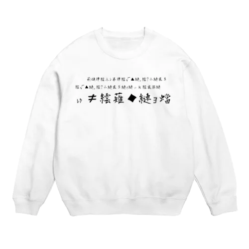 文字化け Crew Neck Sweatshirt