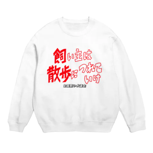 全国飼い犬連合グッズ1 Crew Neck Sweatshirt