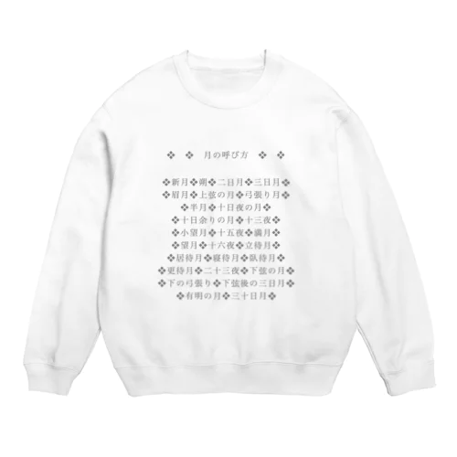 月の呼び名のいろいろ(名前シリーズ1) Crew Neck Sweatshirt