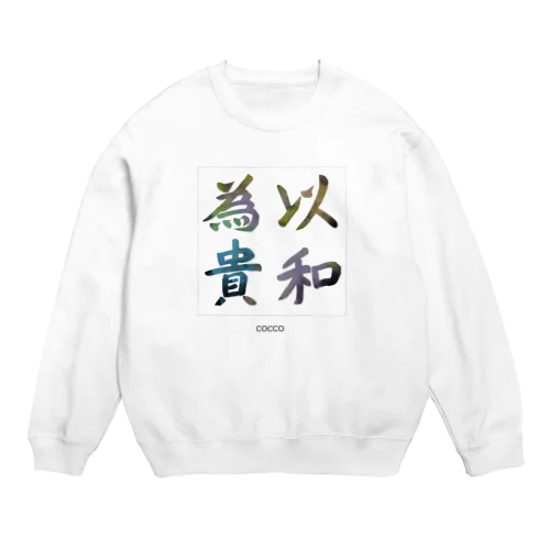 以和為貴・2 Crew Neck Sweatshirt