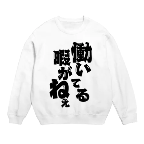 働いてる暇が無い人 Crew Neck Sweatshirt