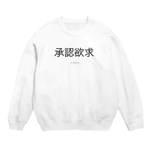 承認欲求 Crew Neck Sweatshirt