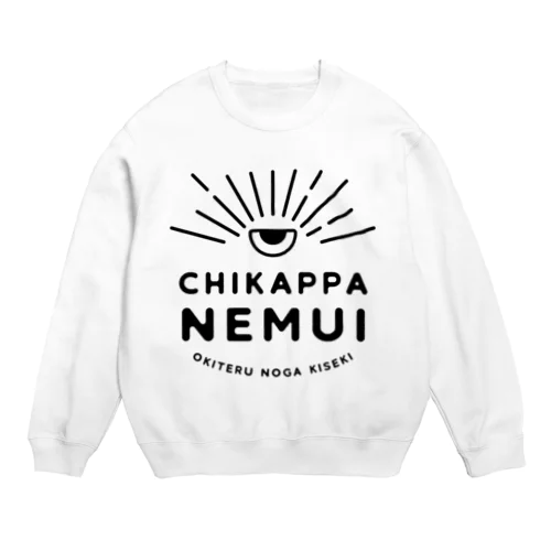 ちかっぱ眠い。～起きてるのが奇跡～ひとつめ黒 Crew Neck Sweatshirt