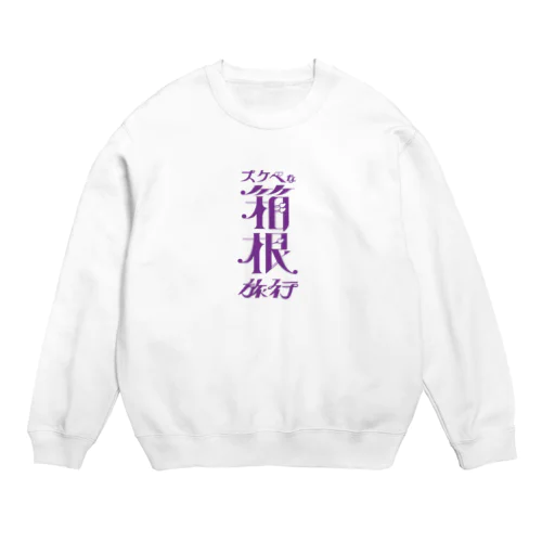 すけべ箱根 Crew Neck Sweatshirt