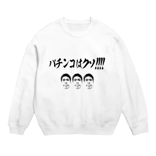 パチンコはクソ!!!!!!!!!!!!!!!!!!!!!!!!!!!!!!!!!!! Crew Neck Sweatshirt