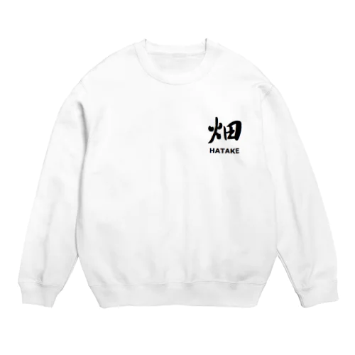 畑　はたけ Crew Neck Sweatshirt