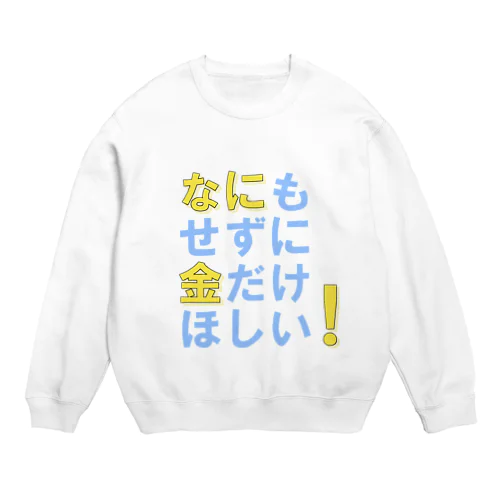 なにもせずに金だけほしい！ Crew Neck Sweatshirt