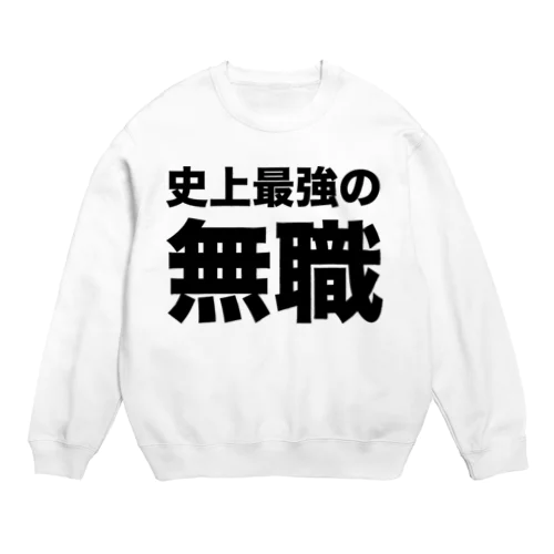 史上最強の無職（黒） Crew Neck Sweatshirt