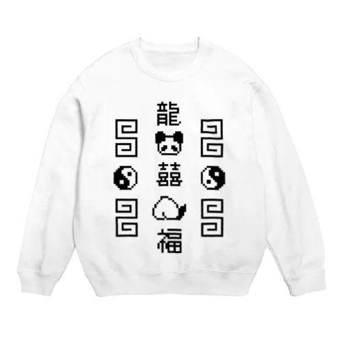 【IENITY】チャイナなドット絵 #黒 Crew Neck Sweatshirt