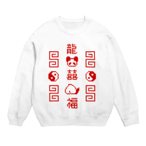 【IENITY】チャイナなドット絵 #赤 Crew Neck Sweatshirt