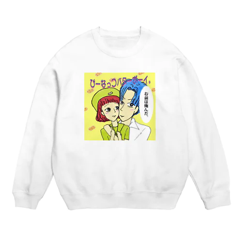 ぴーなっつバターボーイ Crew Neck Sweatshirt