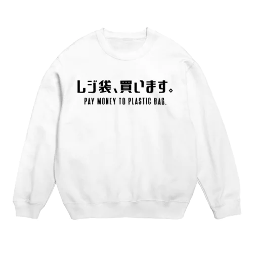 レジ袋、買います。 黒/英語付き Crew Neck Sweatshirt