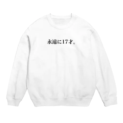 永遠に17才。 Crew Neck Sweatshirt