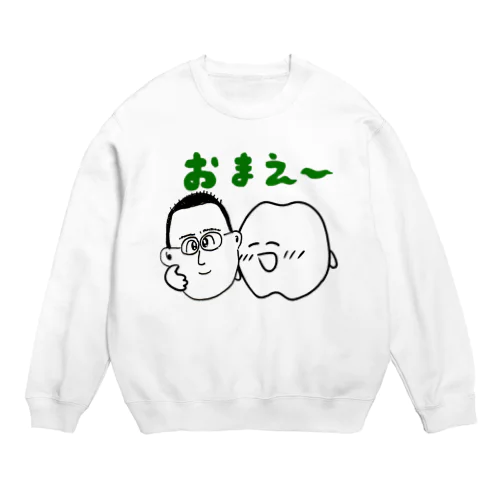 小ばち屋＆歯のマンガコラボ　【おまえ～】 Crew Neck Sweatshirt