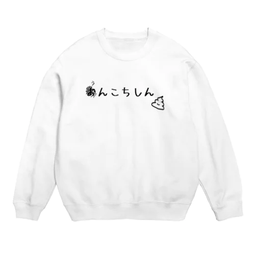 おんこちしん💩 Crew Neck Sweatshirt