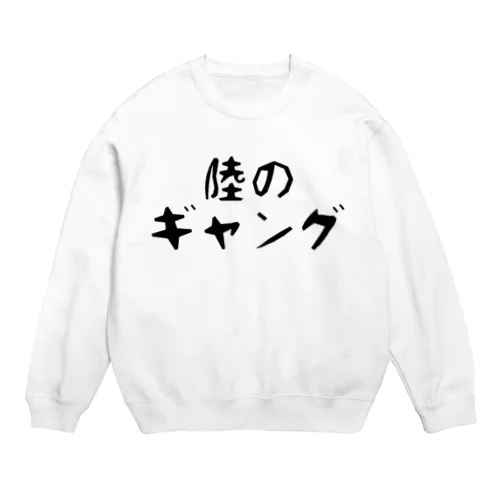 陸のギャング Crew Neck Sweatshirt