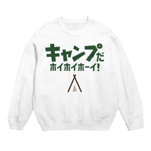 キャンプだホイ Crew Neck Sweatshirt
