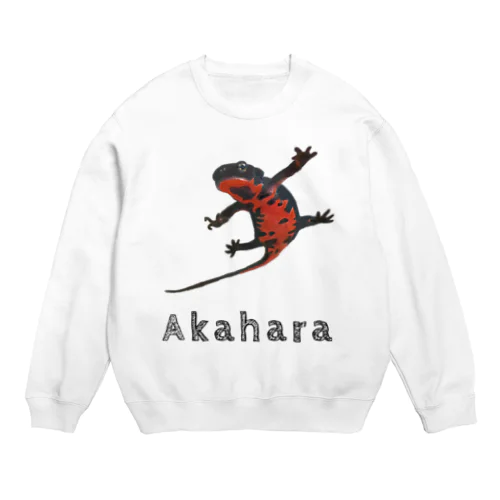 アカハライモリ　ほほえみフレンズ Crew Neck Sweatshirt