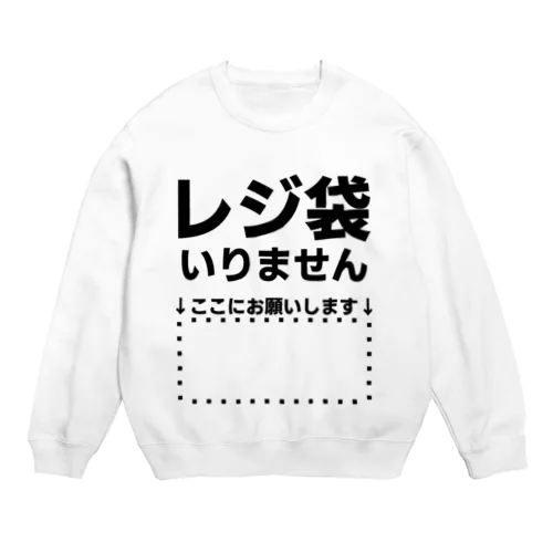 レジ袋いりません Crew Neck Sweatshirt