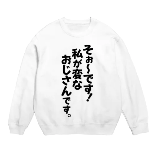 そぉ〜です!私が変なおじさんです。 Crew Neck Sweatshirt