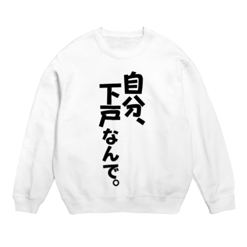 自分下戸なんで。 Crew Neck Sweatshirt