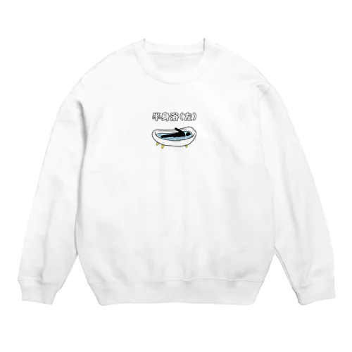 半身浴(左) Crew Neck Sweatshirt