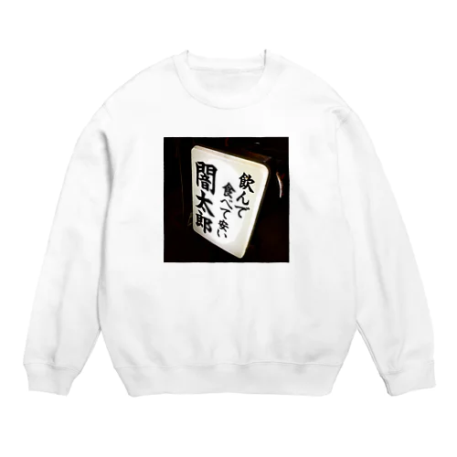 人恋しくなっても Crew Neck Sweatshirt