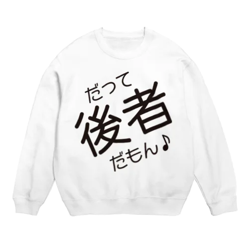 だって後者だもん♪ Crew Neck Sweatshirt