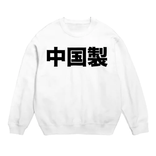 中国製（黒） Crew Neck Sweatshirt