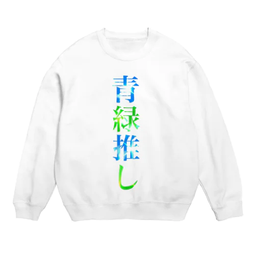 推し事➭青緑推し Crew Neck Sweatshirt