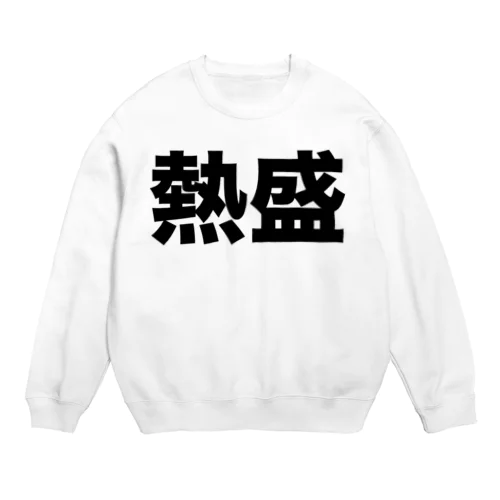 熱盛（黒） Crew Neck Sweatshirt