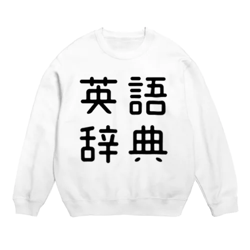 おもしろ四字熟語 英語辞典 Crew Neck Sweatshirt