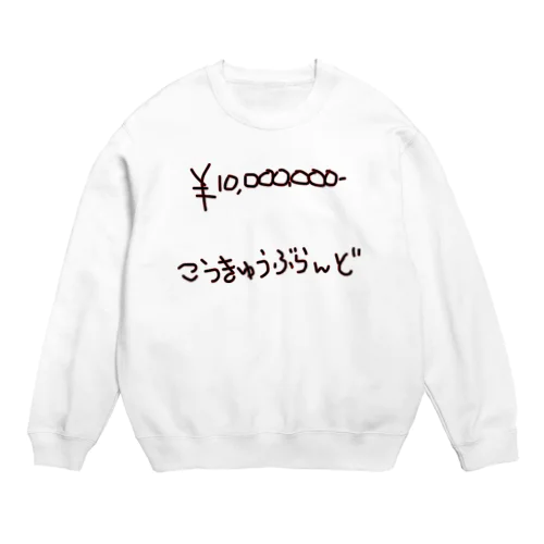 こうきゅうぶらんど　お買得！！ Crew Neck Sweatshirt