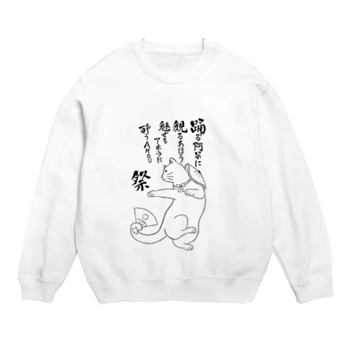 踊るあっぱれ猫２ Crew Neck Sweatshirt