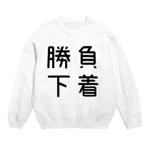 おもしろ四字熟語 勝負下着 Crew Neck Sweatshirt