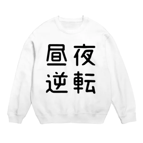 おもしろ四字熟語 昼夜逆転 Crew Neck Sweatshirt