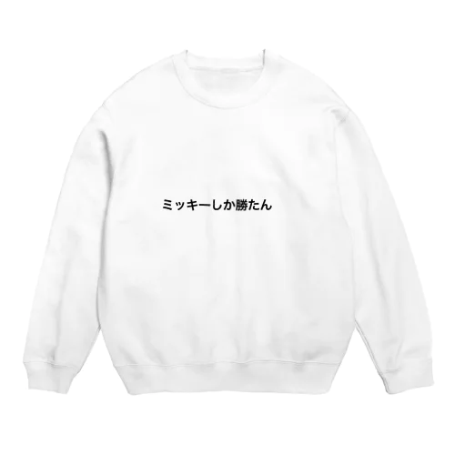 ミッキーしか勝たん Crew Neck Sweatshirt