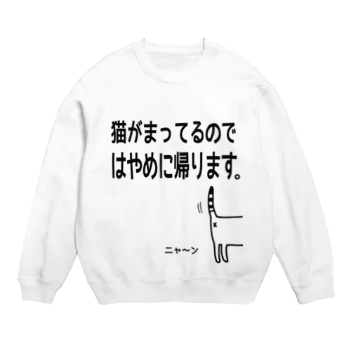 猫がまってるのではやめに帰りますTシャツ Crew Neck Sweatshirt