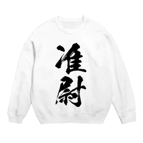 准尉 Crew Neck Sweatshirt