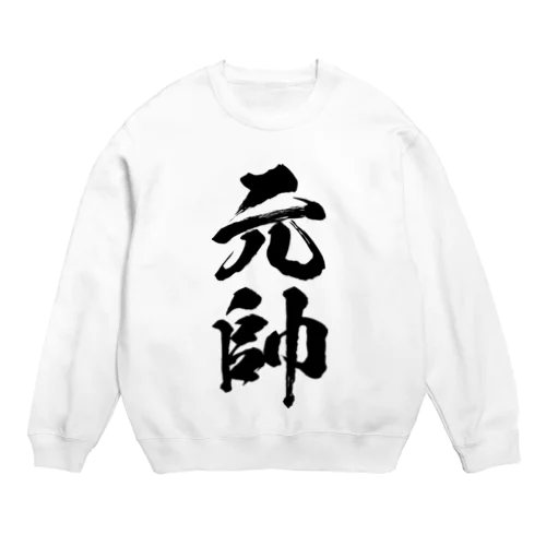 元帥 Crew Neck Sweatshirt