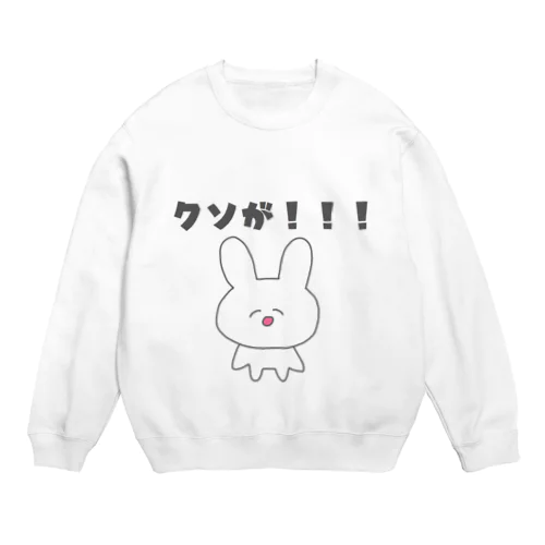 クソが！！！ Crew Neck Sweatshirt