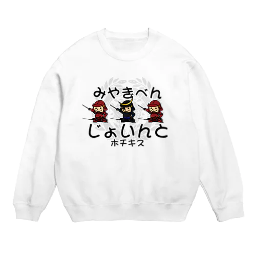 宮城弁「じょいんと」 Crew Neck Sweatshirt