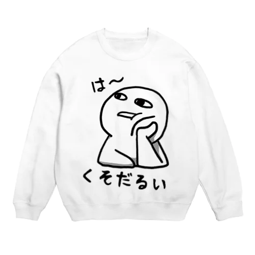 は～くそだるい Crew Neck Sweatshirt