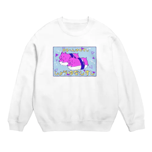 めるへんはむすし Crew Neck Sweatshirt