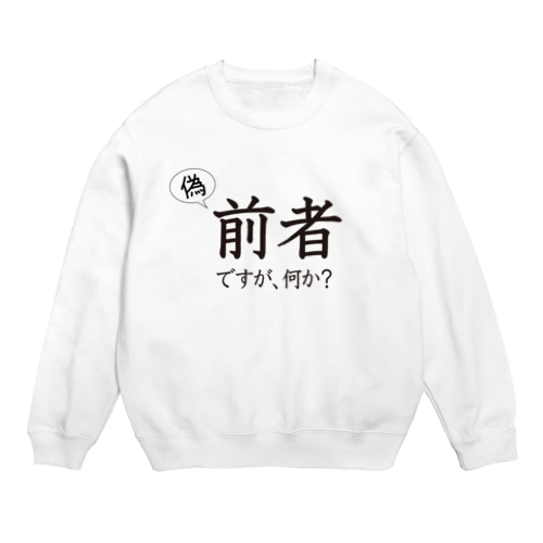 「偽」前者ですが、何か？ Crew Neck Sweatshirt